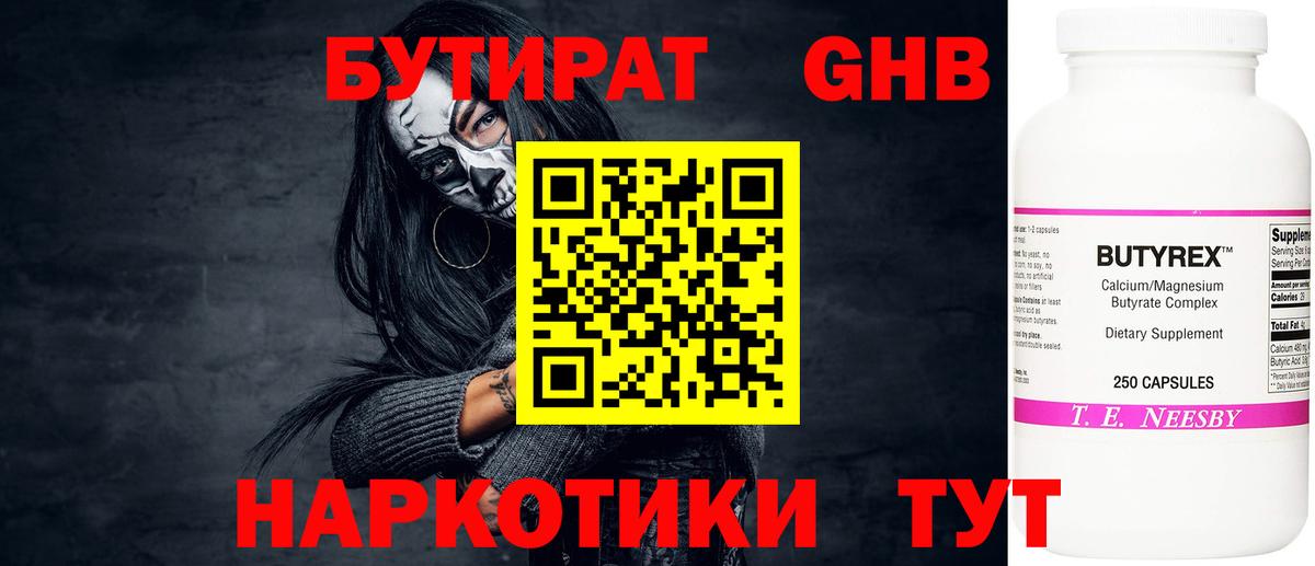 БУТИРАТ вода  Вход с VPN  Гуково 